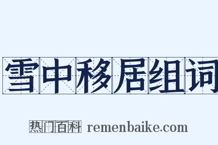 雪中移居组词是什么意思的图片